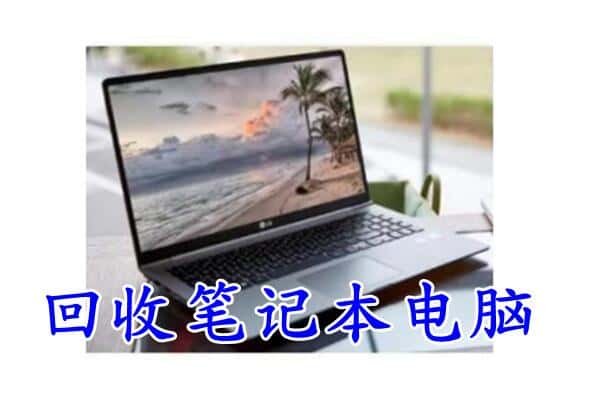 咸阳市礼泉回收电脑